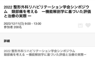 １２月１１日は整形外科リハビリテ－ション学会